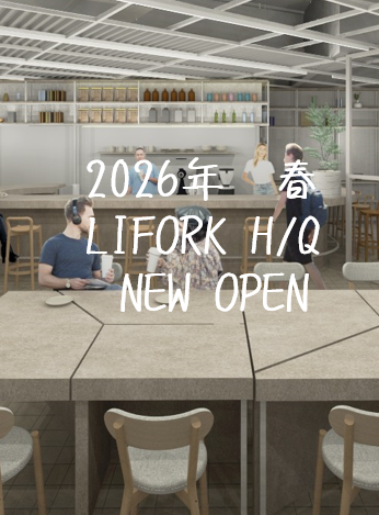 「LIFORK H/Q」2026年 春 NEW OPEN!